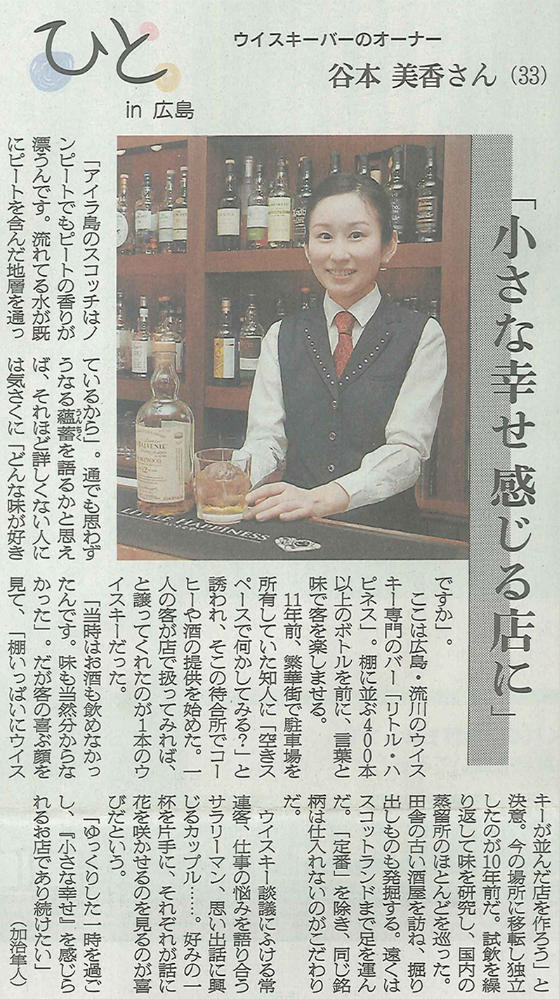Bar Little Hsppiness店主の朝日新聞取材記事