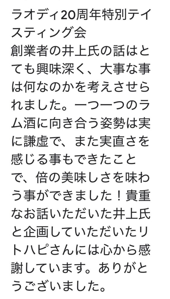 LAODI 20周年テイスティング会への参加者からの感想。全員から『来てよかった』のご連絡をいただいた