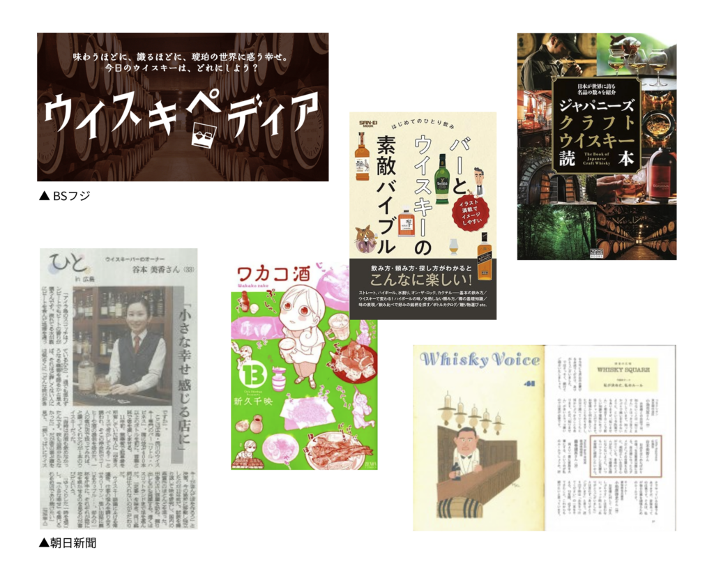 Bar Little Happiness and owner Mika Tanimoto featured across television, newspapers, and books, including BS Fuji "Whiskypedia," Asahi Shimbun, and Japanese whisky publications