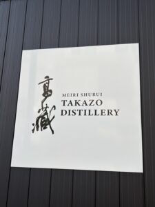 高蔵蒸溜所看板