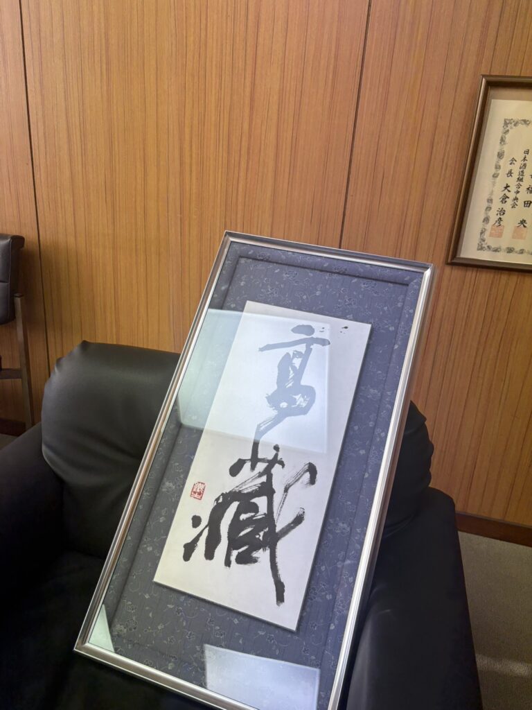 高蔵蒸溜所の社長室にて 高蔵の書