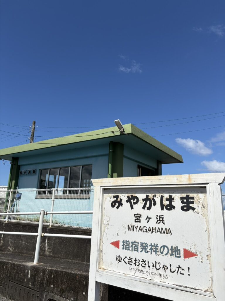 寫著「指宿發祥之地」的JR宮之濱站站牌與站舍