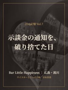 20の記憶 Vol.7 示談金の通知を、破り捨てた日｜Bar Little Happiness 谷本美香