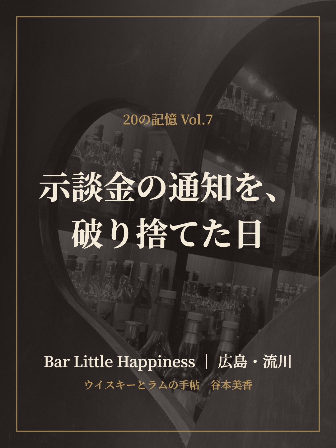 20の記憶 Vol.7 示談金の通知を、破り捨てた日｜Bar Little Happiness 谷本美香