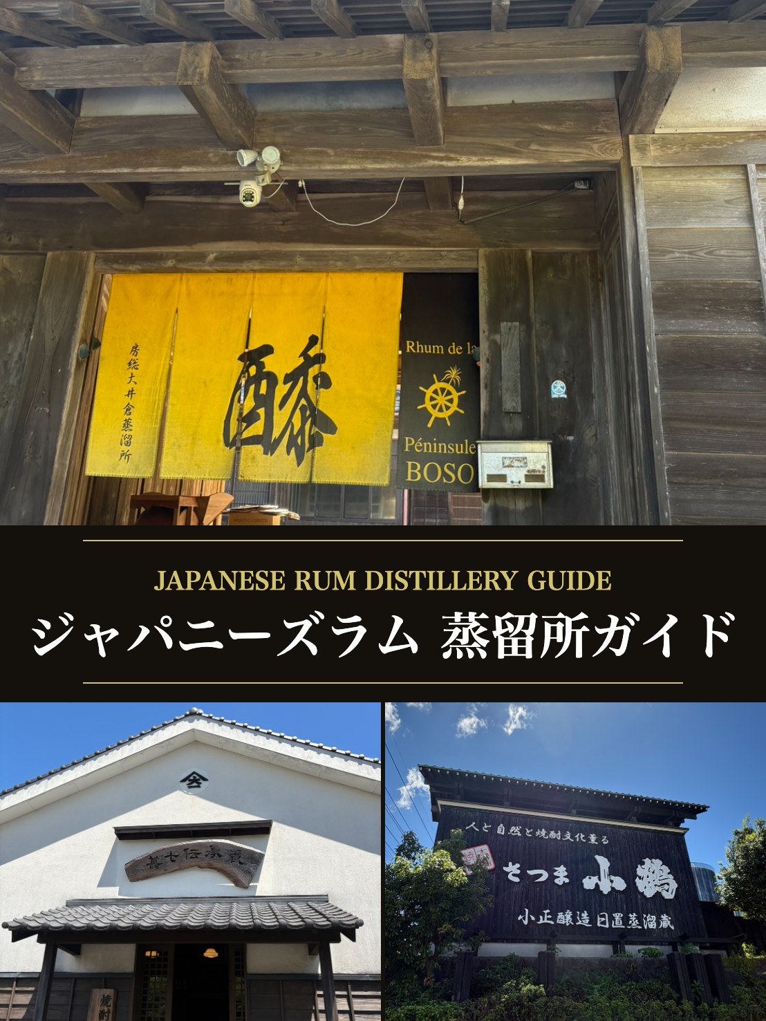 ジャパニーズラム蒸留所ガイド｜房総大井倉蒸溜所ののれん・大山甚七商店 甚七伝承蔵・小正醸造 日置蒸溜蔵